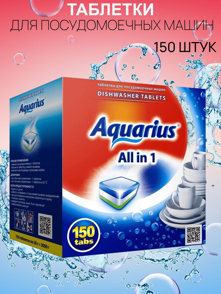 Таблетки для посудомоечных машин Aquarius All in 1, 150 шт #1