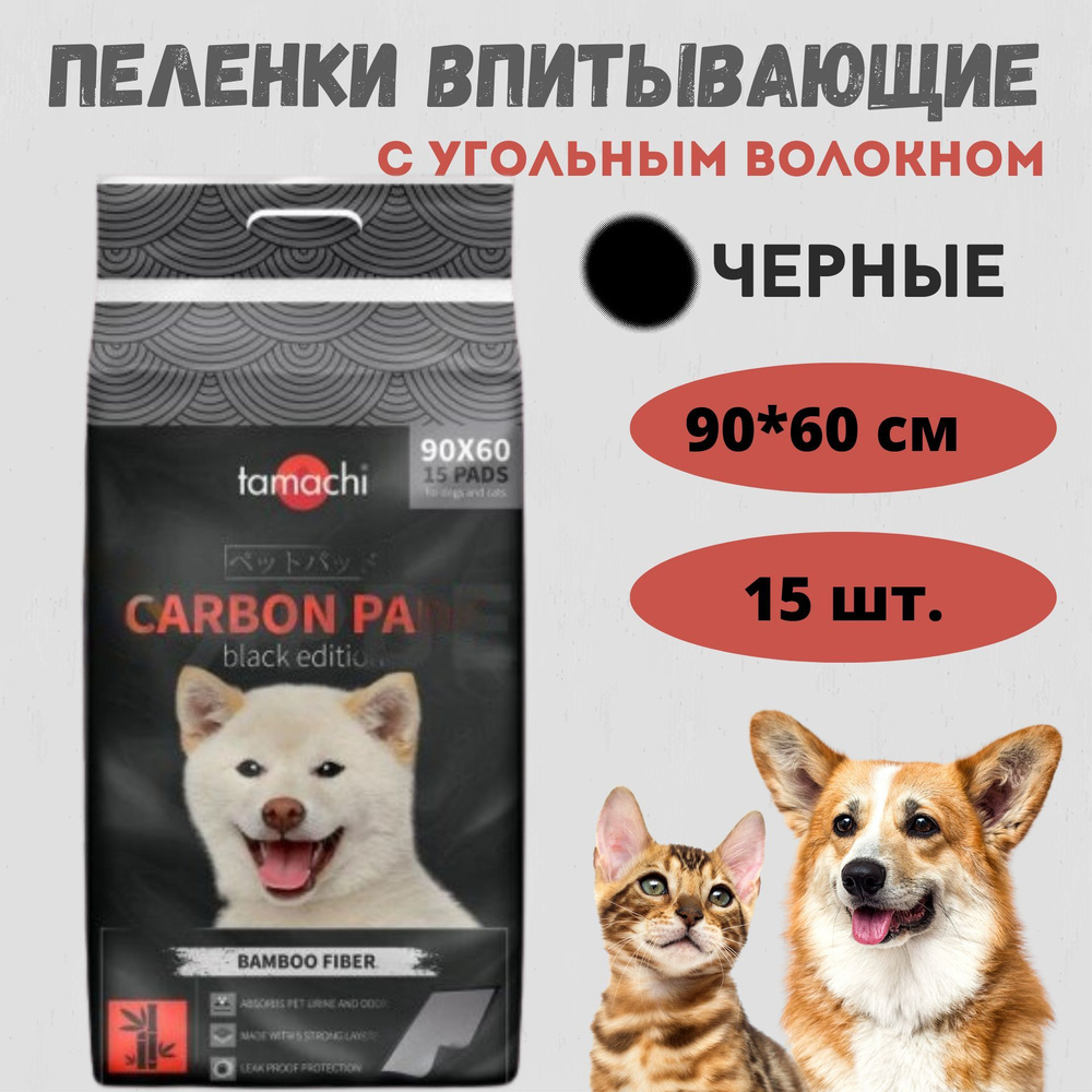 Пеленки (подстилки) впитывающие черные, с угольным волокном Tamachi, 90х60 см, 15 шт.  #1