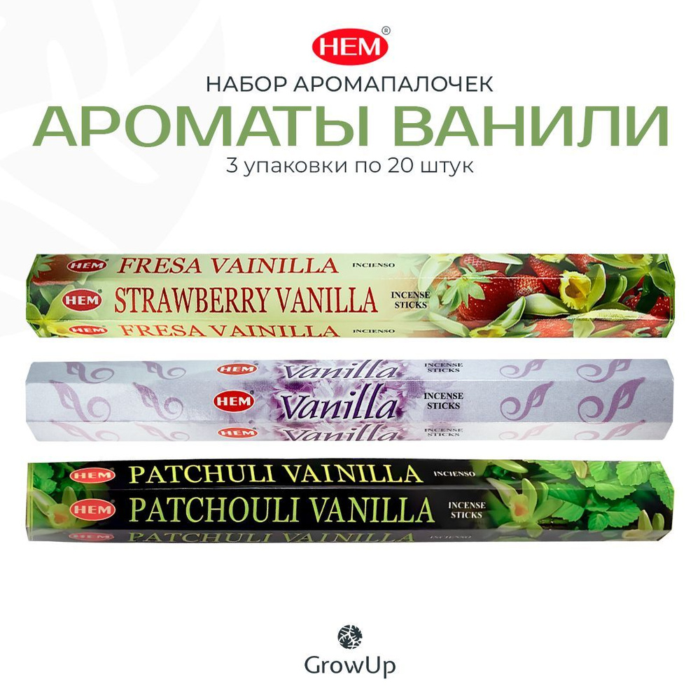 Набор №4 HEM Ароматы ванили - 3 упаковки по 20 шт - ароматические благовония, палочки - Hexa ХЕМ  #1