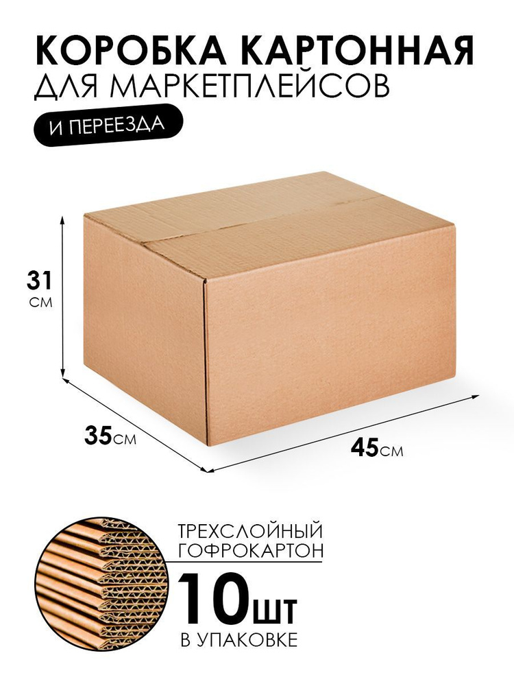 Картонная коробка для переезда и хранения 45х35х31 см - 10 шт. Упаковка для маркетплейсов. Гофрокороб.Короб #1