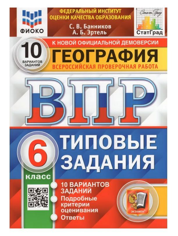 ВПР. География. 6 класс. Типовые задания. 10 вариантов. ФИОКО. Банников С.В., Эртель А.Б. / 7903386 | #1