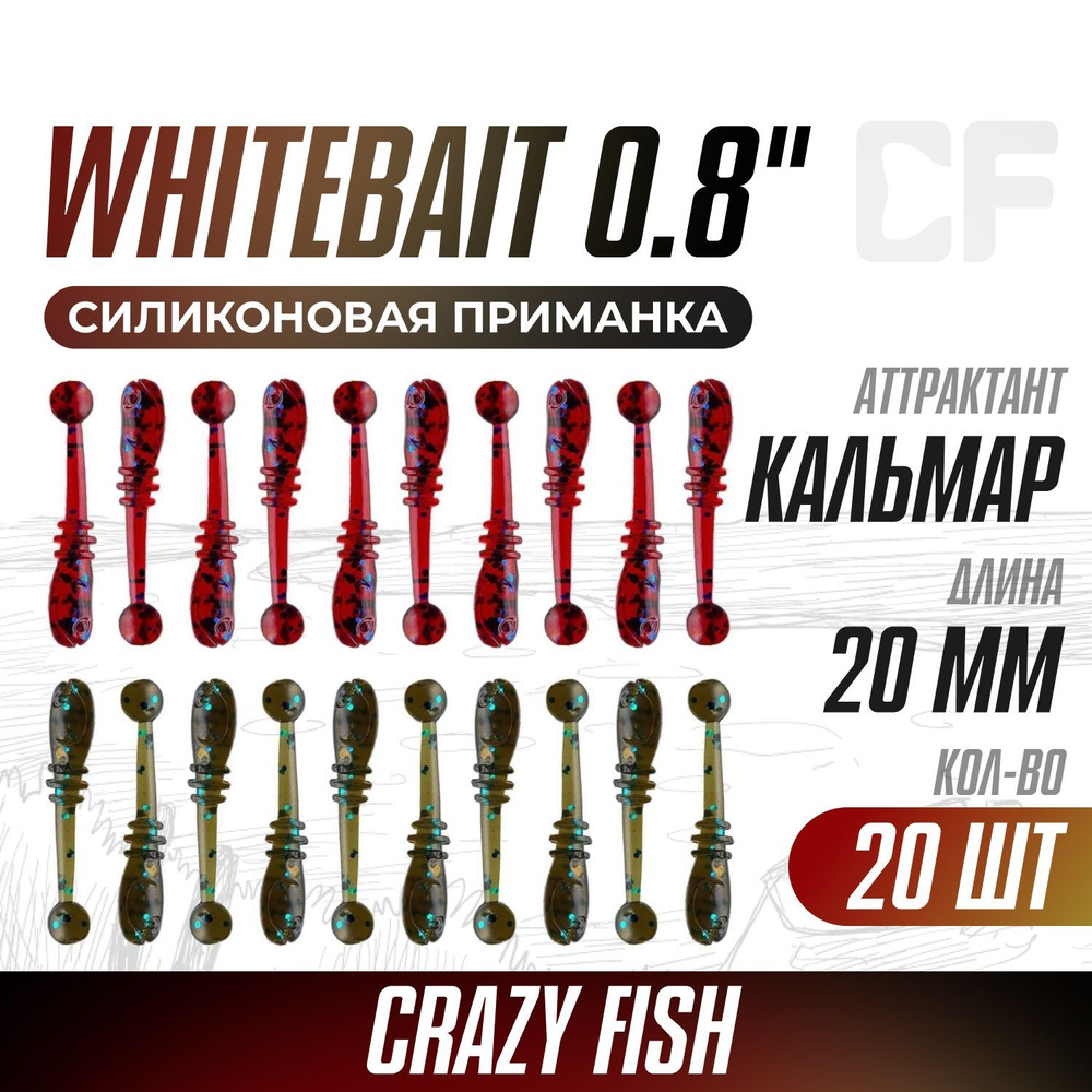 Силиконовые микроджиг приманки для рыбалки Crazy Fish Whitebait Кальмар, приманки для мормышинга и наноджига #1