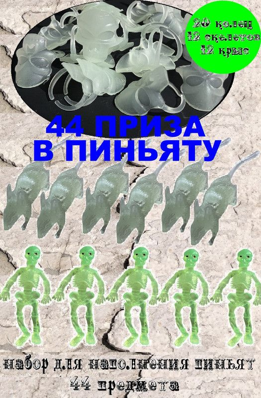 Набор 44 предмета для наполнения пиньят: Кольцо Череп 20 шт, Крыса 12 шт, Скелет 12 шт  #1