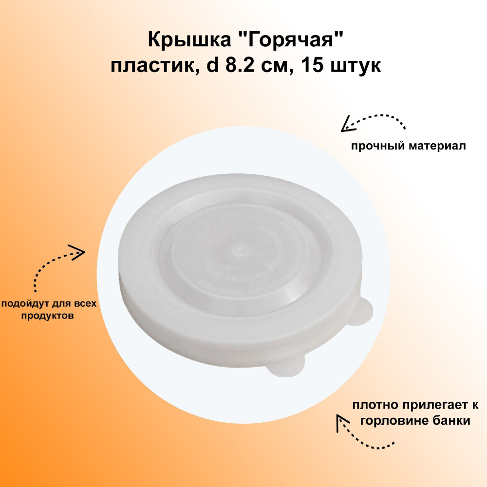 ЛЕТО Крышка для банки, 8.2, 8.2х8.2 см, 15 шт #1