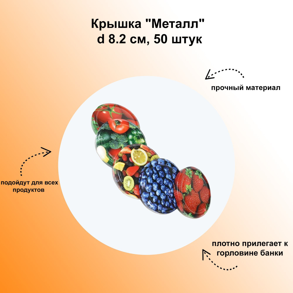 Крышка "Металл", d 8.2 см, 50 штук: предназначена для герметичного закупоривания банок с соком, компотом #1