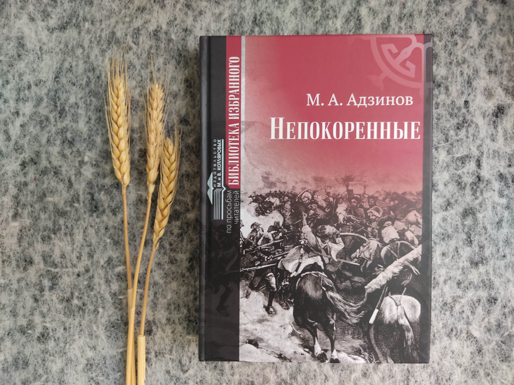 Непокорённые, М.А.Адзинов, Исторический роман. Адыгская литература  #1