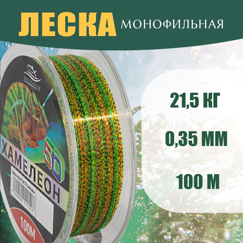 ASIANFISH Монофильная леска для рыбалки, размотка: 100 м, толщина: 0.35 мм  #1