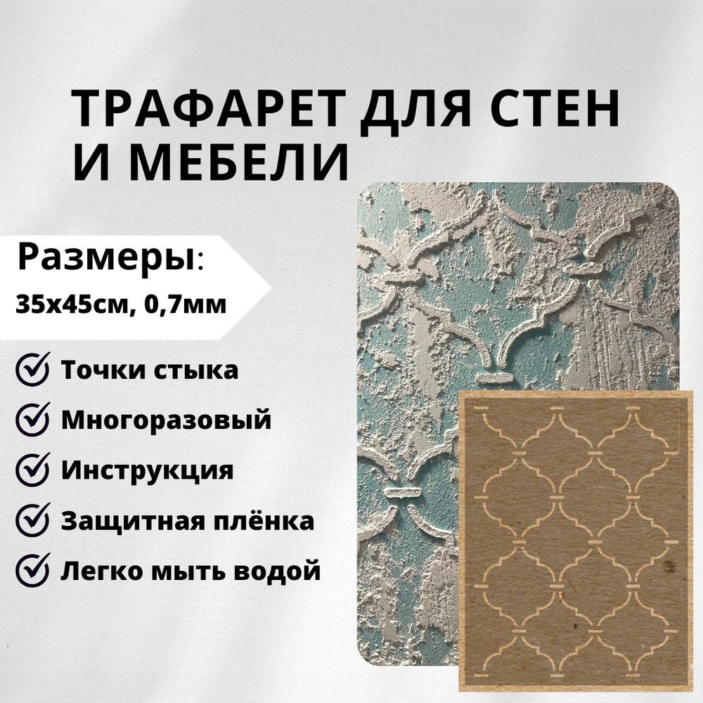 EDECOR Трафарет для стен 35x45 см. #1