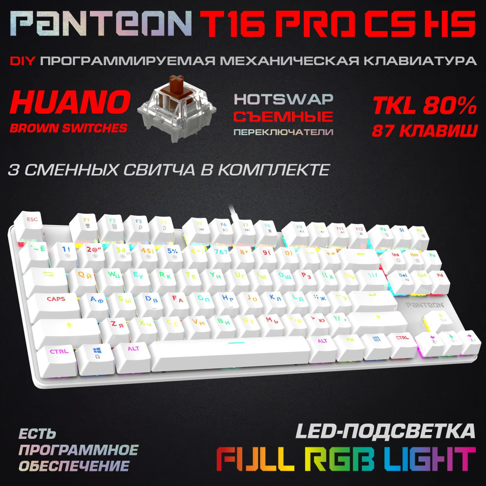 МЕХАНИЧЕСКАЯ КЛАВИАТУРА С RGB - подсветкой PANTEON T16 PRO CS HS White (85)  #1