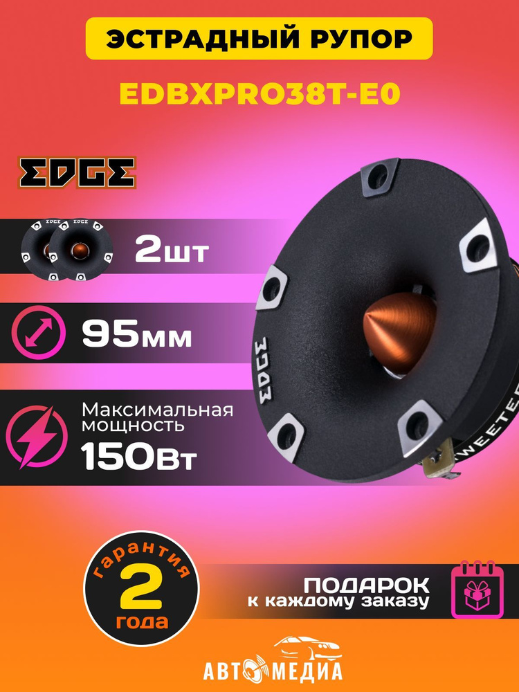 Автомобильные твитеры EDGE EDBXPRO38T-E0 /9.5 см. (3.7 дюйм.) /комплект 2 штуки  #1