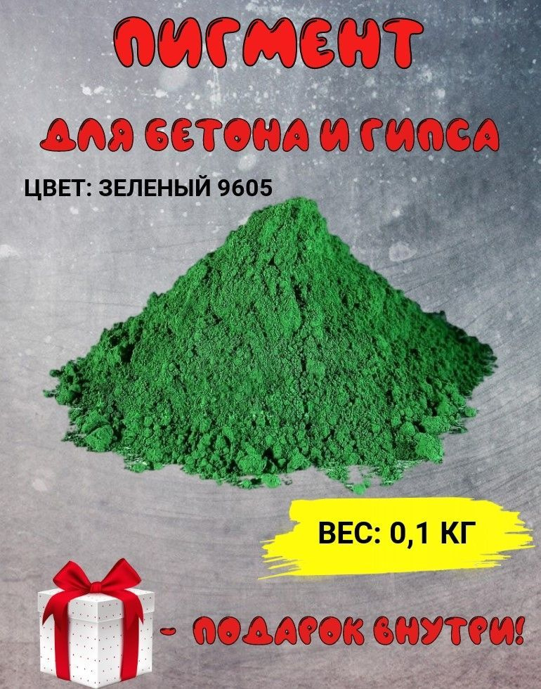 Пигмент железооксидный зеленый Iron Oxide GREEN 9605, для бетона, гипса, эпоксидной смолы, красок, творчества #1