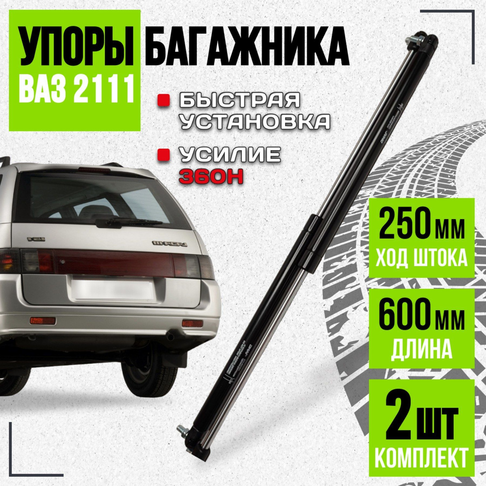 Упор газовый (амортизатор) задней двери (багажника) ВАЗ 2111 - Россия ...