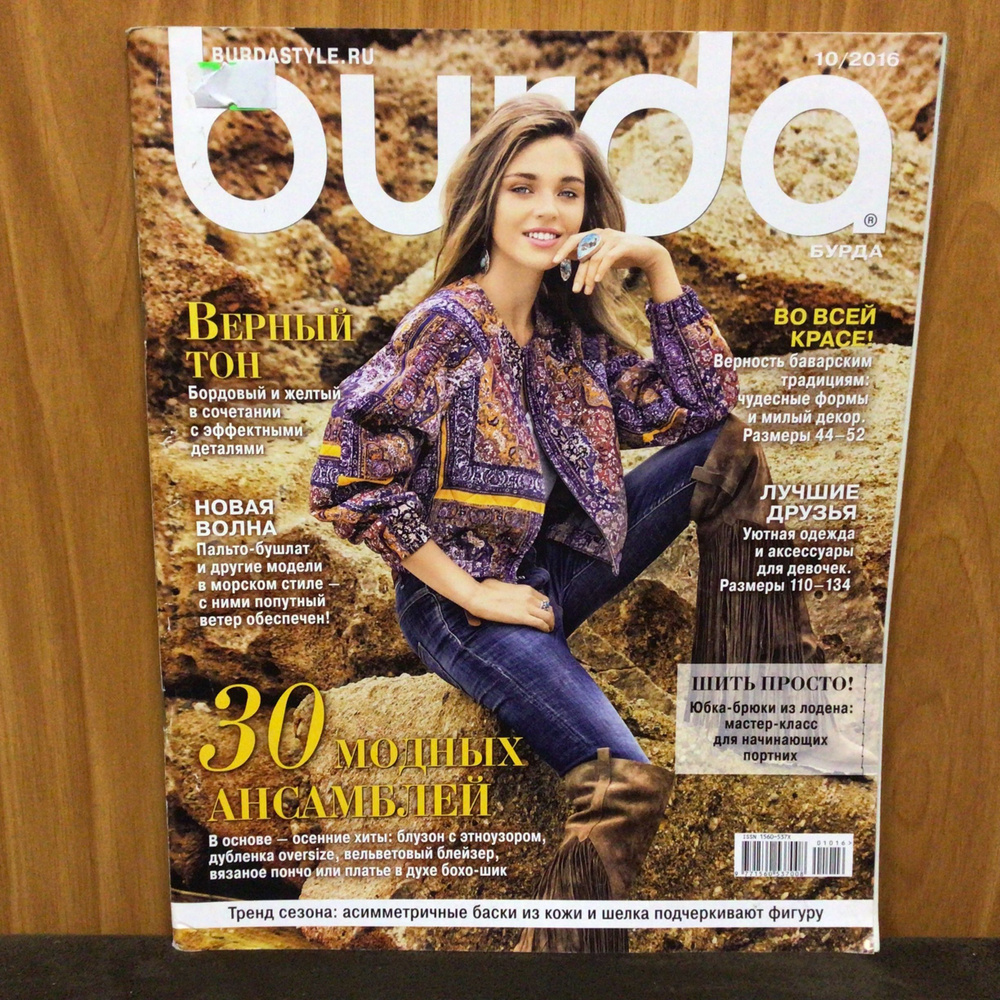 Журнал Бурда Burda moden № 10/2016 год арт 16 #1