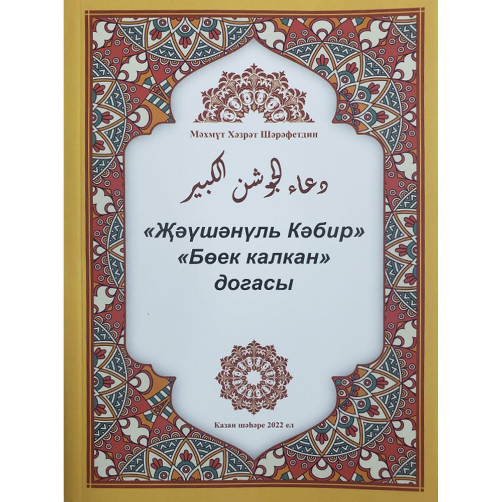 Жаушануль Кабир, Жаушан Кабир, Боек Калкан догасы, Джаушан Кабир, дуа  мусульманина, догалар - купить с доставкой по выгодным ценам в  интернет-магазине OZON (1122817147)