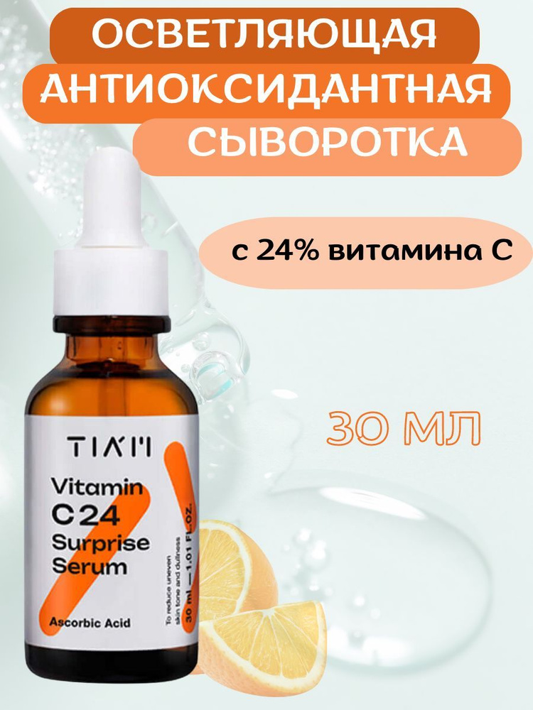 TIAM Осветляющая антиоксидантная сыворотка с 24% витамина C Vitamin C 24 Surprise Serum, 30 мл  #1