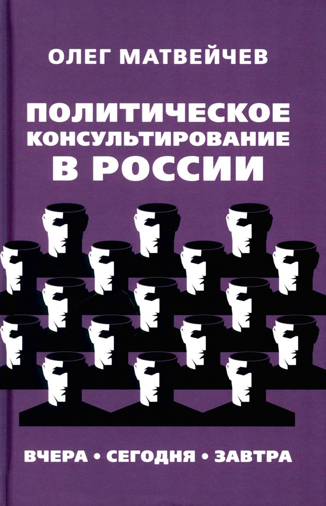 Политическое консультирование в России. Вчера, сегодня, завтра Уцененный товар | Матвейчев Олег Анатольевич #1