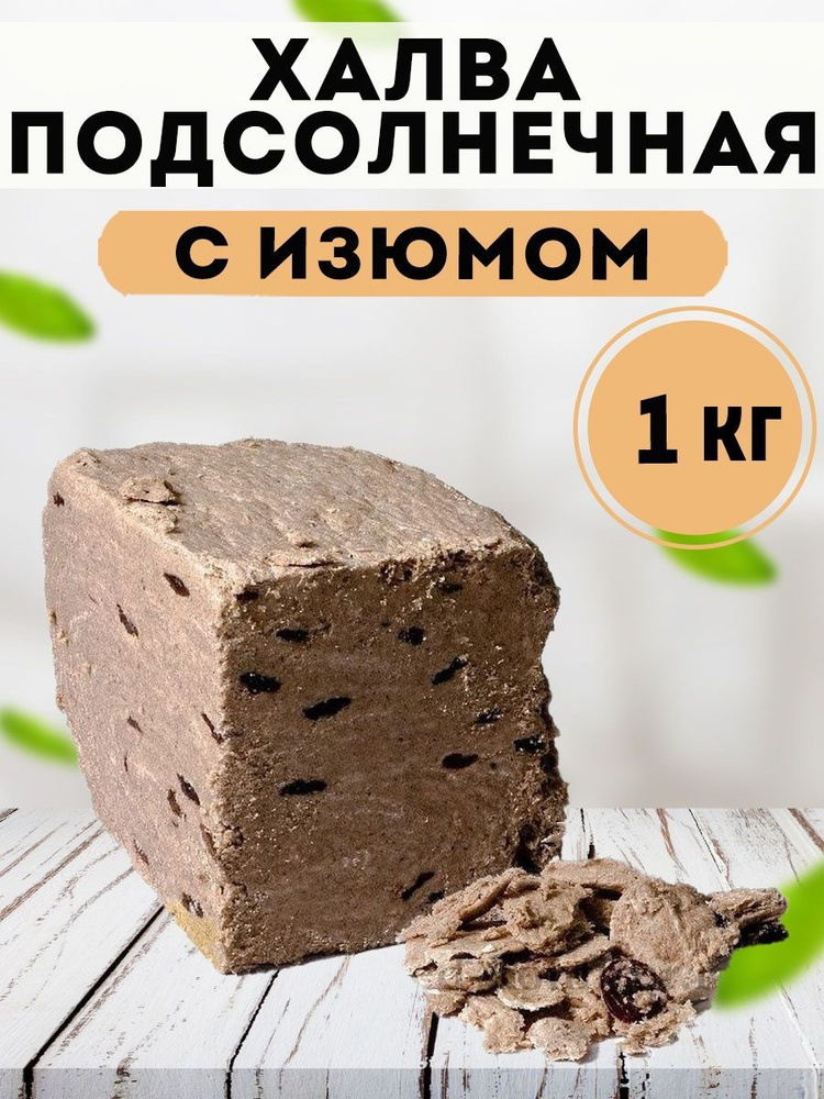 Восточные сладости халва подсолнечная с изюмом 1 кг., Азовская фабрика  #1