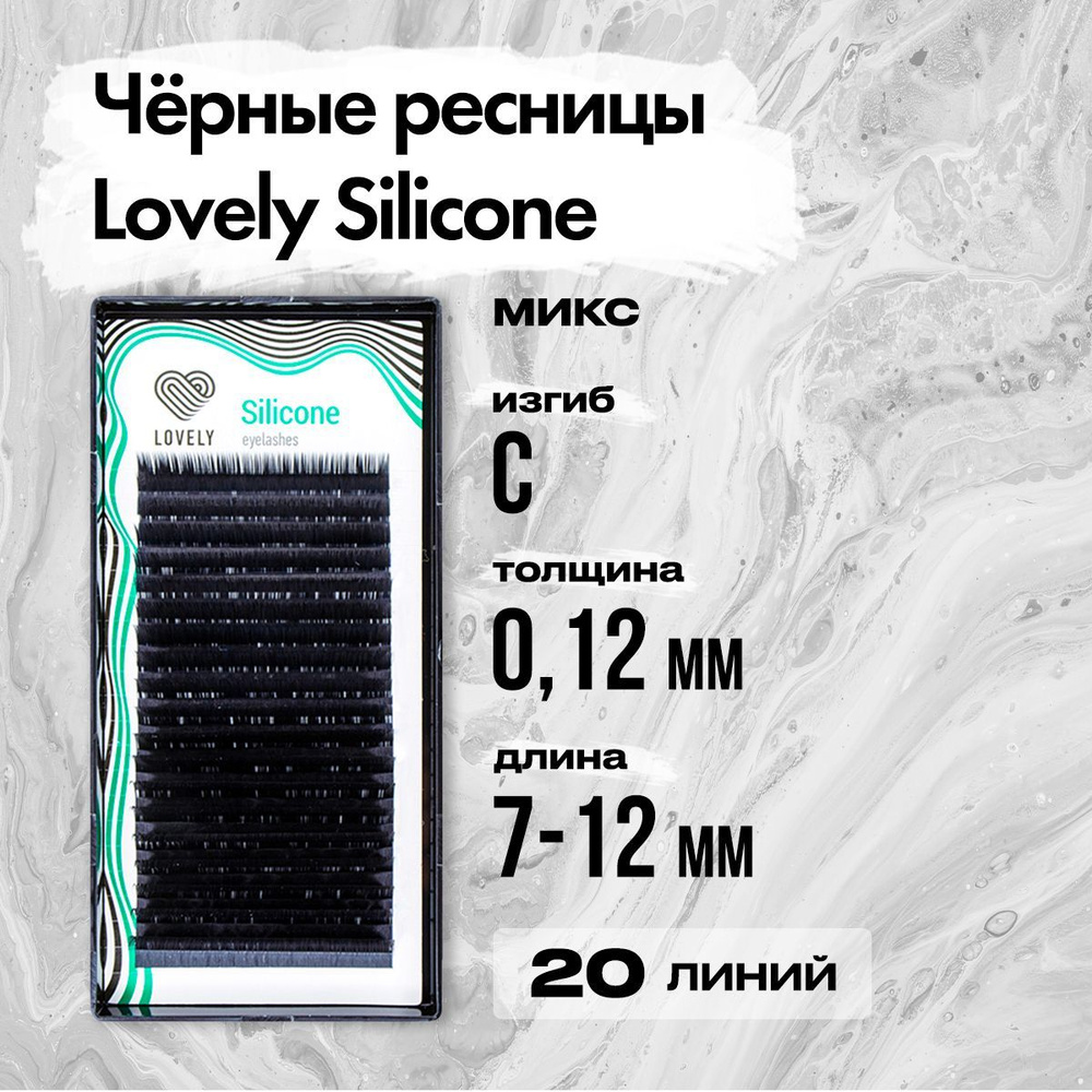 Черные ресницы Lovely (Лавли) серия Silicone - 20 линий - MIX C 0.12 7-12 мм / Ресницы для наращивания #1