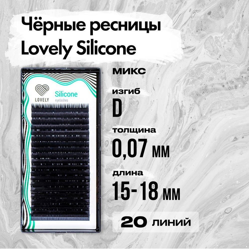 Черные ресницы Lovely (Лавли) серия Silicone - 20 линий - MIX D 0.07 15-18 мм / Ресницы для наращивания #1