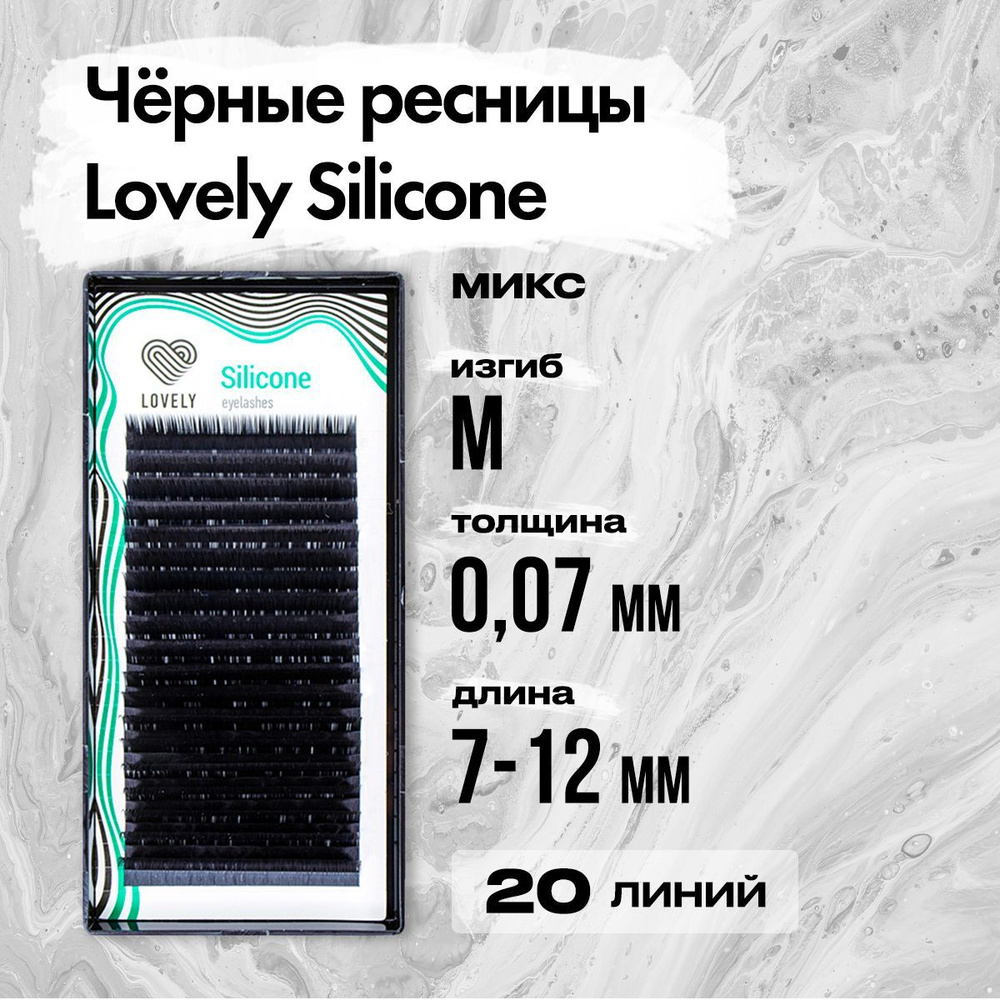 Черные ресницы Lovely (Лавли) серия Silicone - 20 линий - MIX M 0.07 7-12 мм / Ресницы для наращивания #1