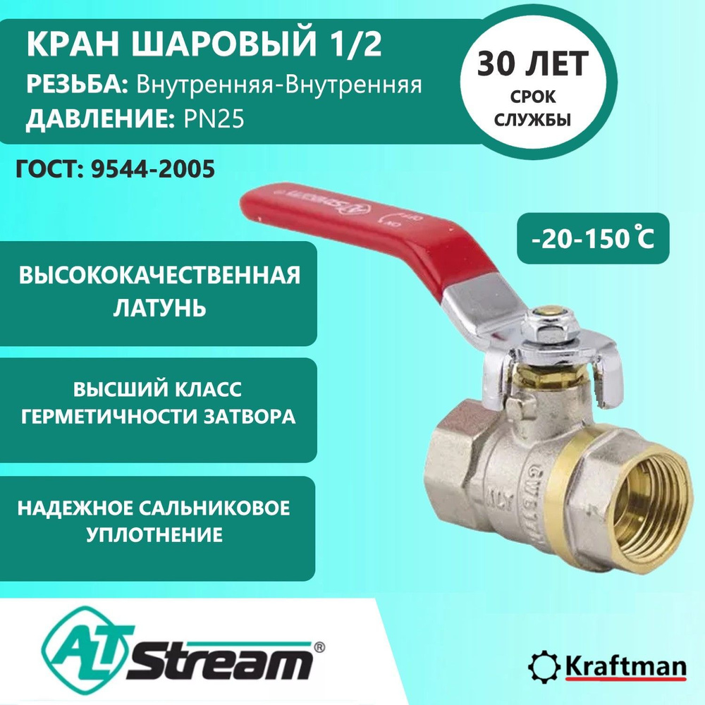 Кран шаровый 1/2, давление PN25, В/В, с ручкой, Altstream ALT-Z #1