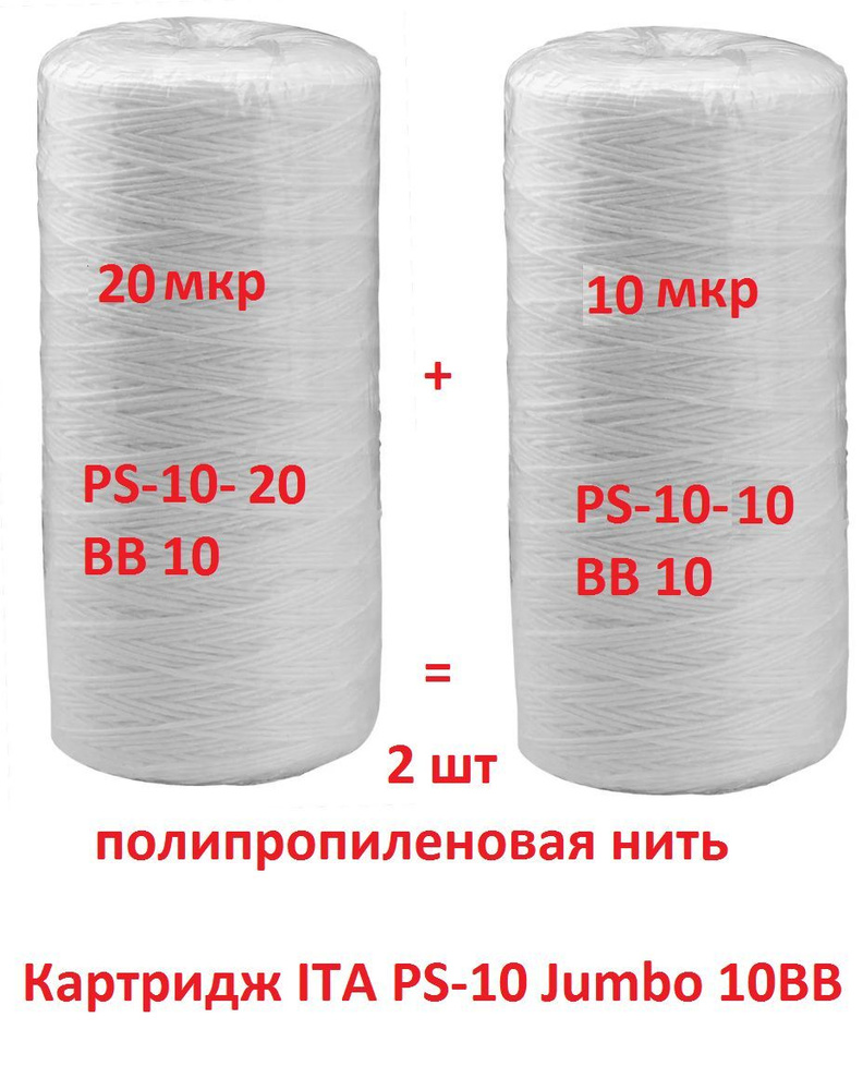 Картридж PS-10-20 Jumbo - 20 микрон + PS-10-10 - 10 микрон Jumbo ВВ10 нить (ИТА) комплект 2 шт  #1