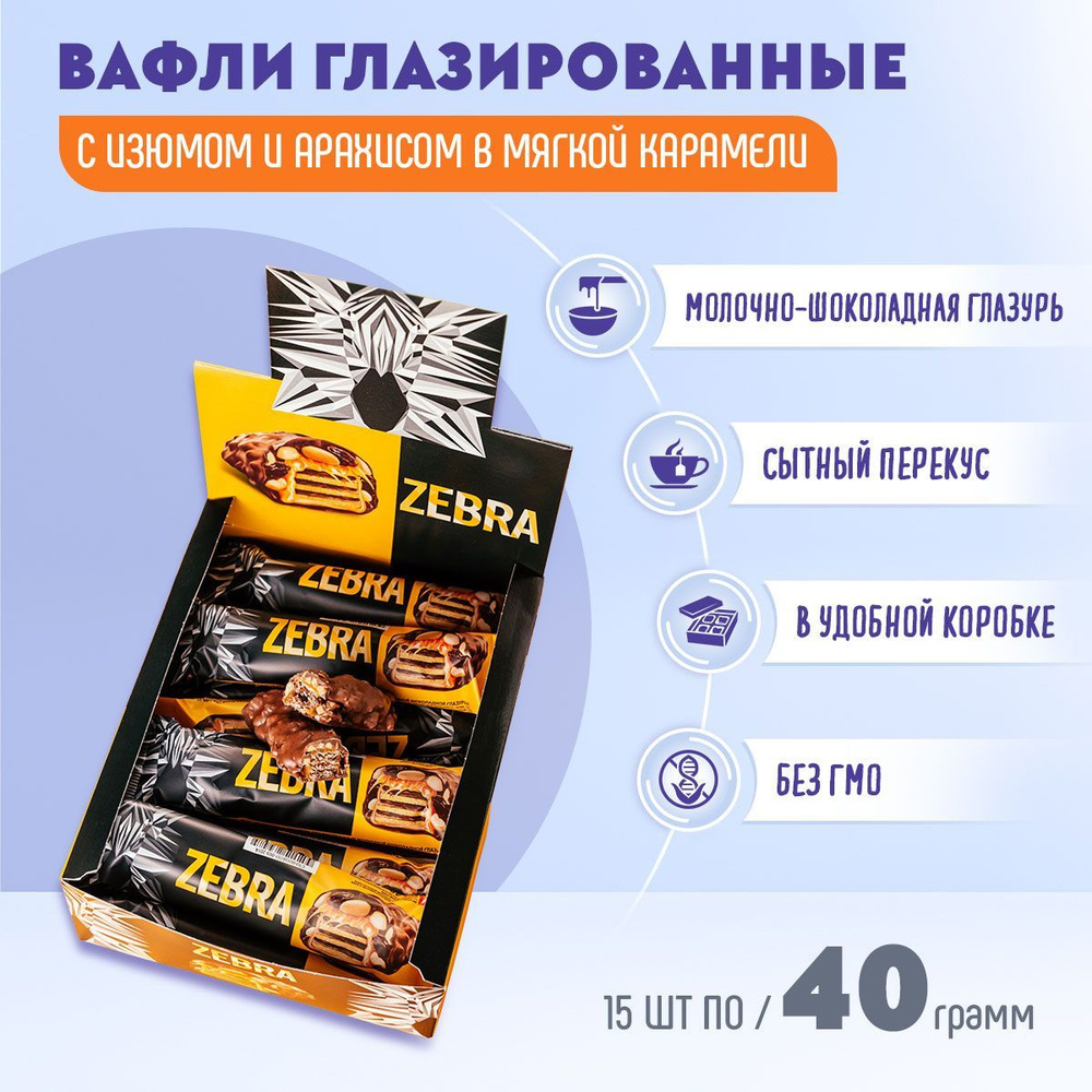 Вафли Зебра 15 шт по 40 грамм КДВ/ Zebra #1