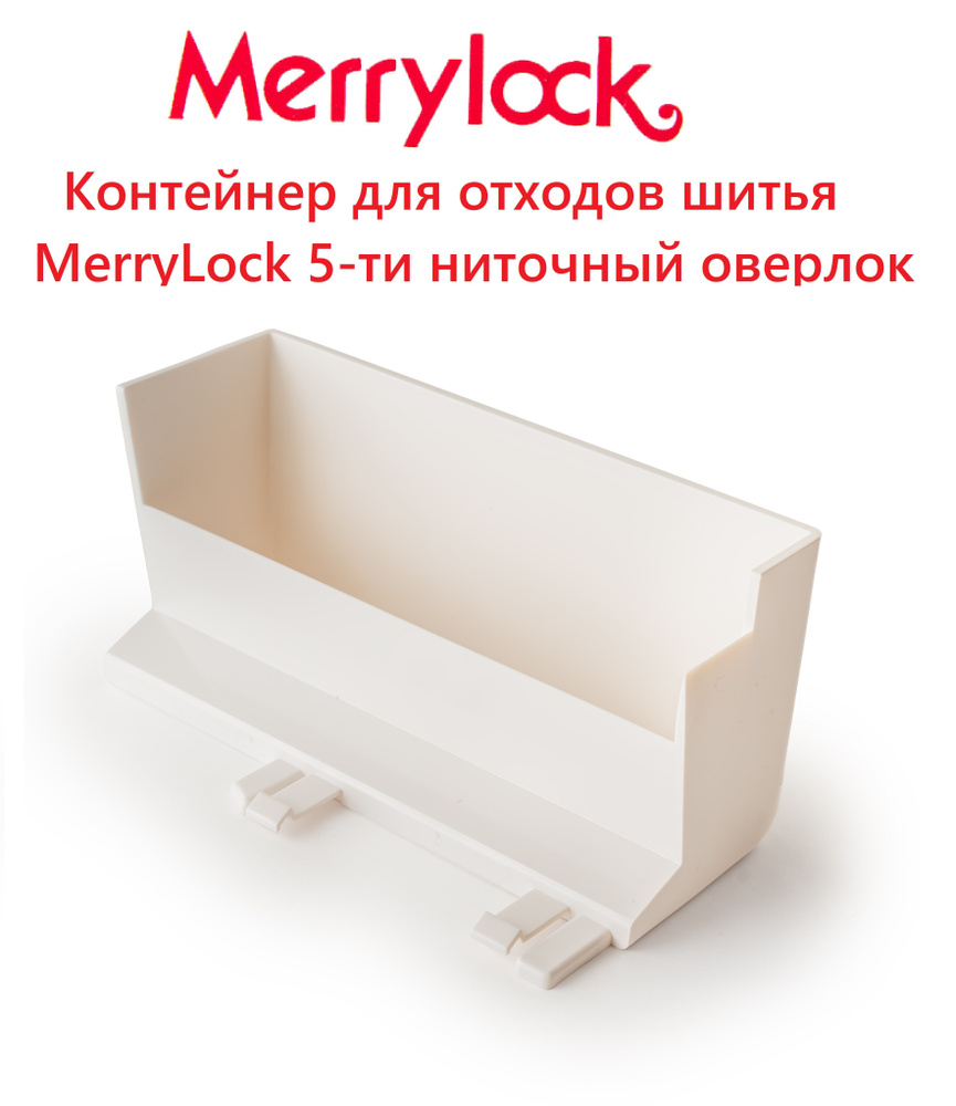 Контейнер (мусоросборник) для отходов шитья MerryLock 5-ти ниточный оверлок  #1
