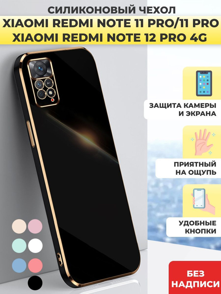 Силиконовый чехол на Redmi Note 11 Pro / Pro 5G Ксяоми Редми Нот 11 про ...