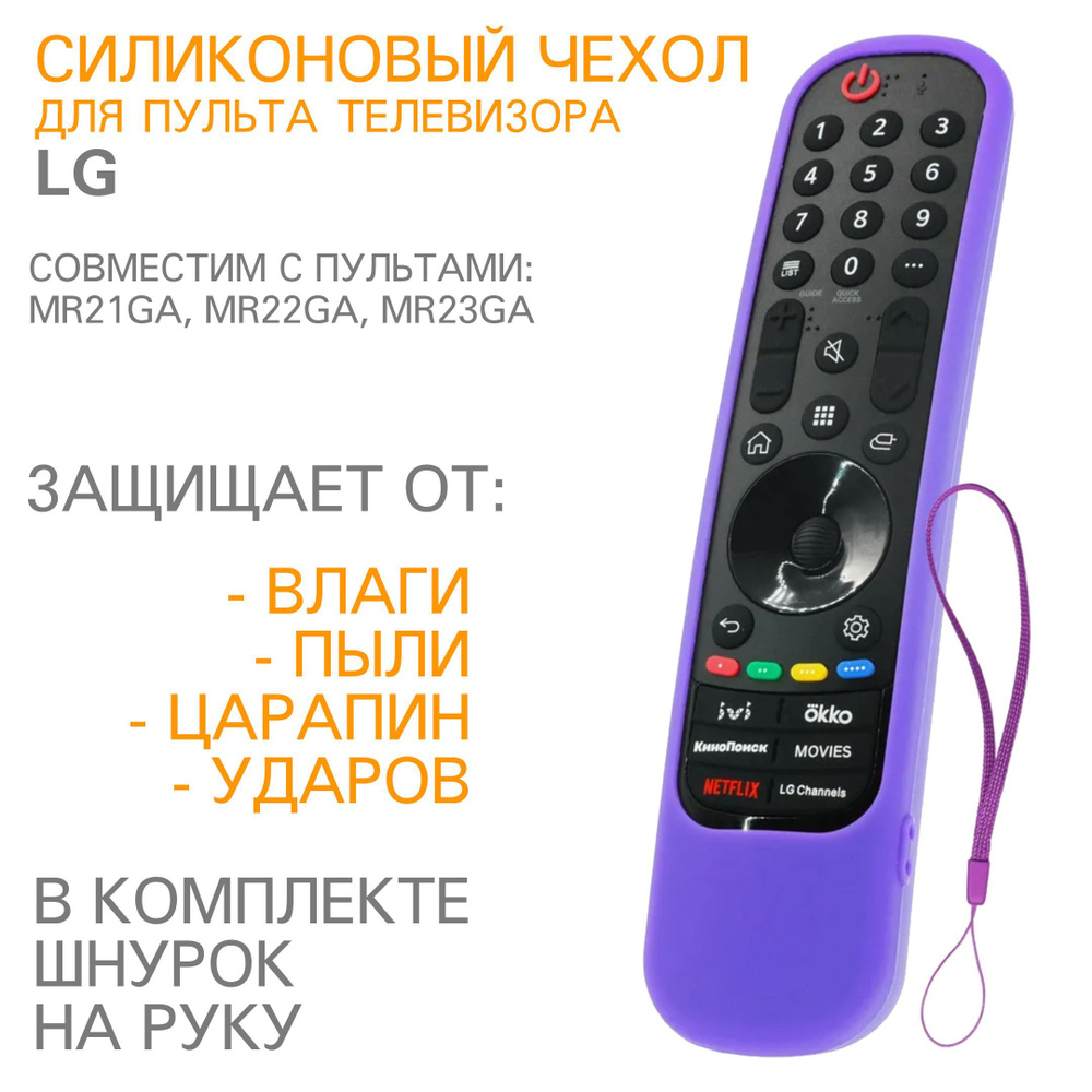 Защитный силиконовый чехол для пульта телевизора LG MR21GA MR22GA MR23GA H01 Фиолетовый  #1