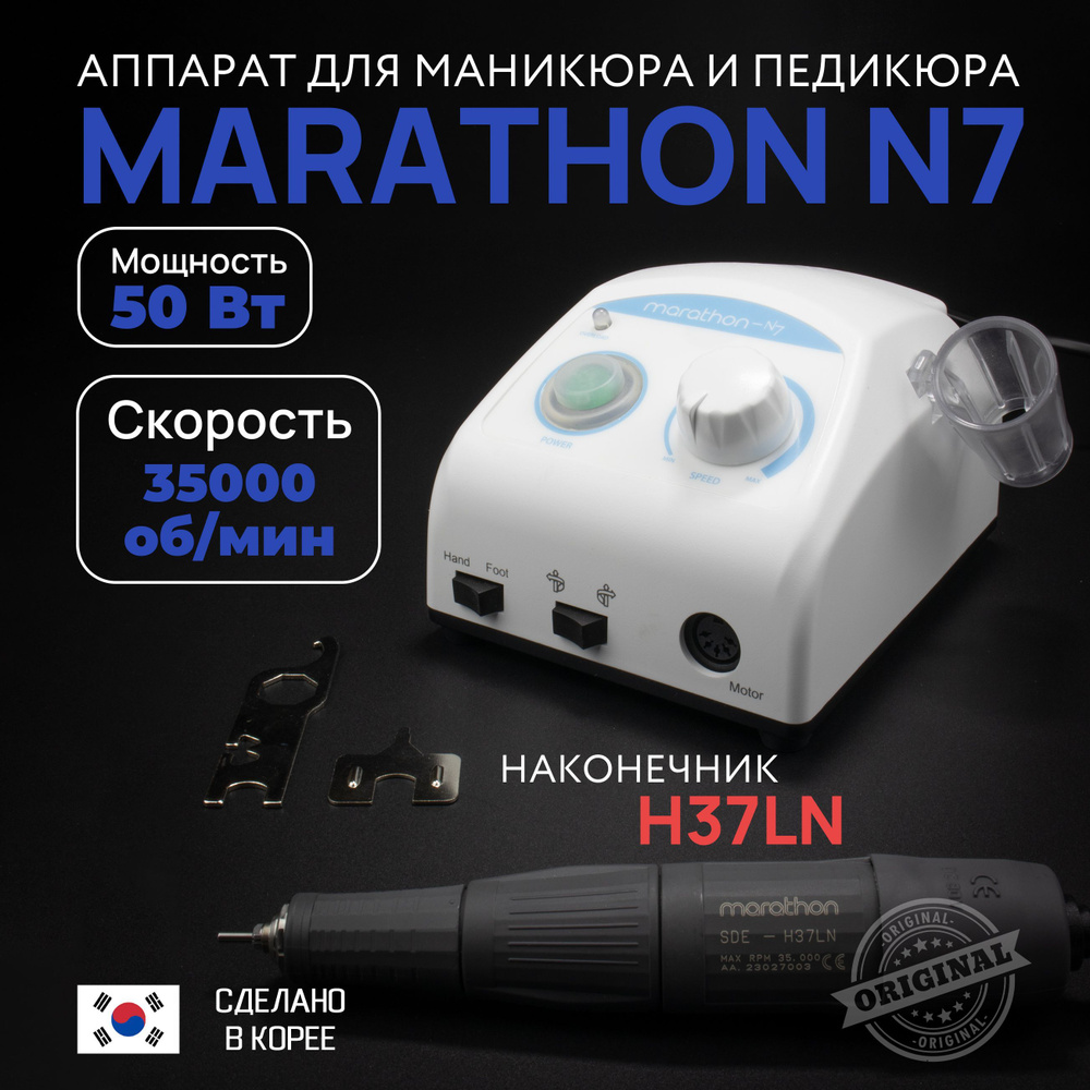 Marathon, Аппарат для маникюра и педикюра N7, ручка H37LN без педали  #1