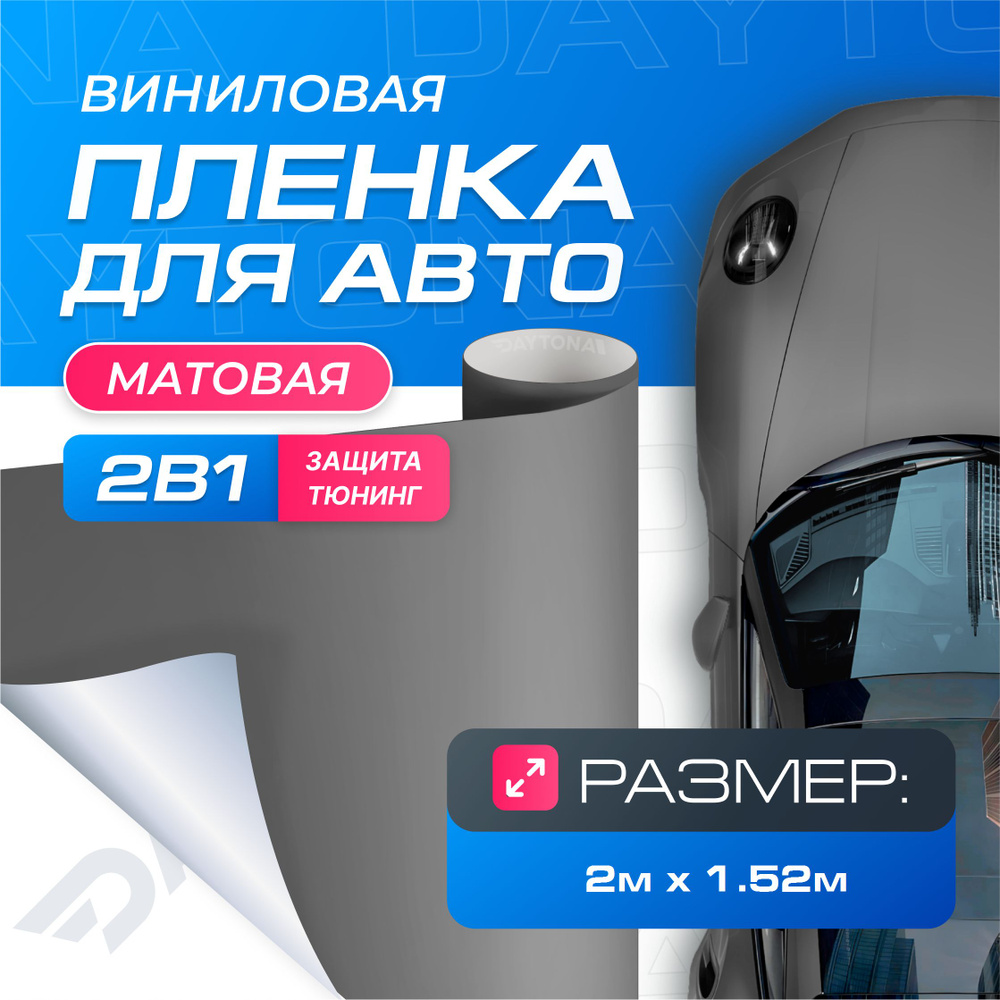 Виниловая пленка для авто Серая (2м x 1.52м) DAYTONA Самоклеящаяся матовая для кузова, интерьера салона #1