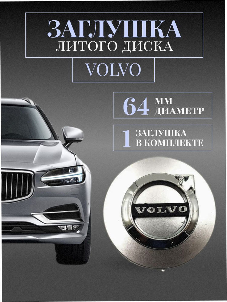 Колпачки для Вольво (Volvo) 64 мм Серебристый заглушки на литые диски колпачок ступицы  #1