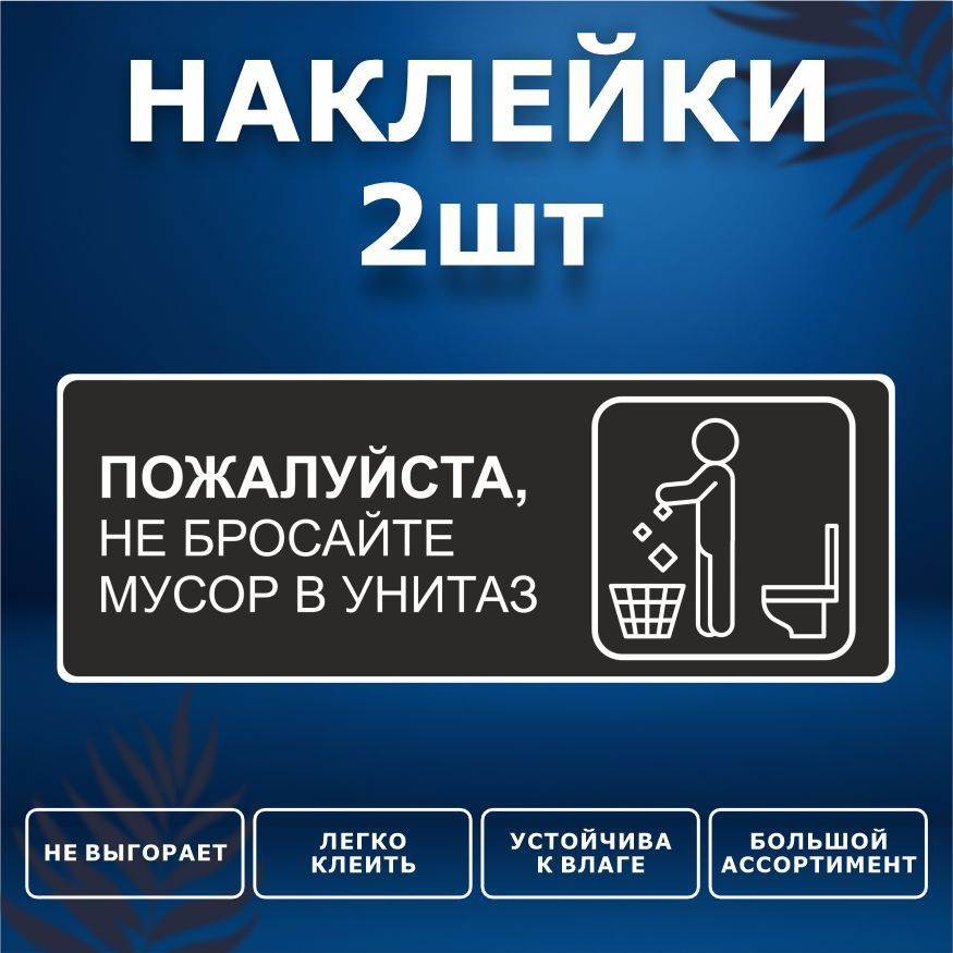 Наклейка, набор наклеек, 2 шт., ИНФОМАГ, Бумагу в унитаз не бросать, 19см х 7см, для офиса и дома  #1