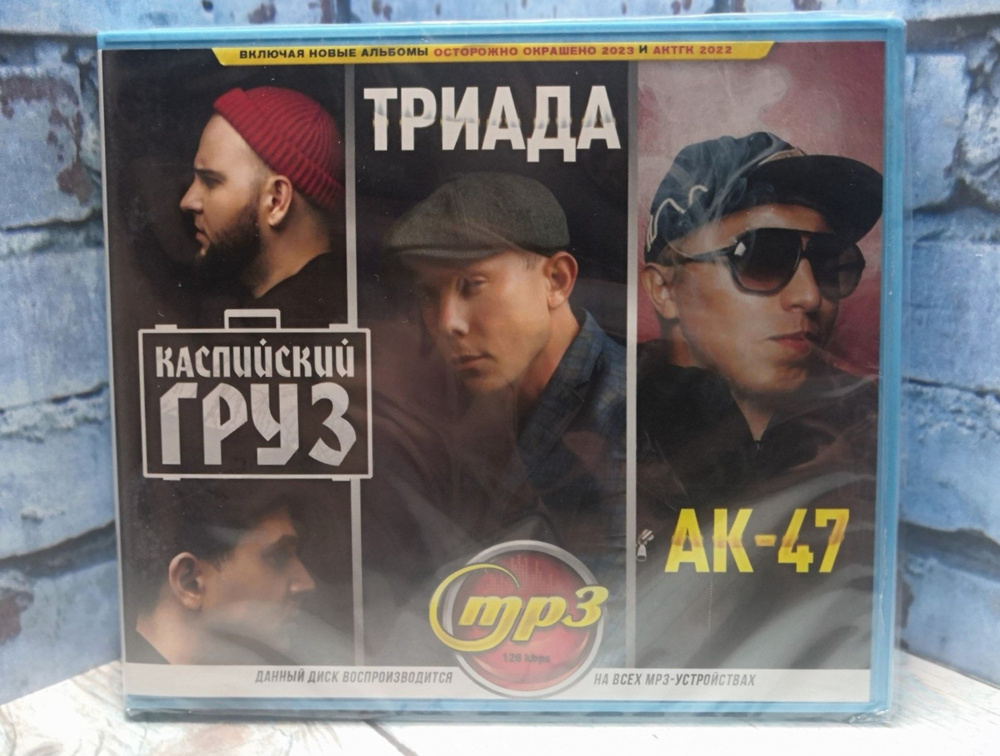 Каспийский груз / Триада / АК-47 mp3 #1