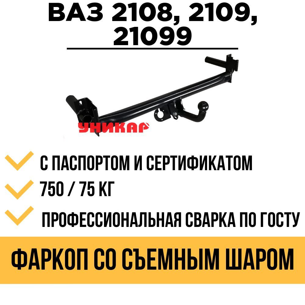 Фаркоп (ТСУ) на ВАЗ (Lada) 2108, 2109, 21099 со съемным шаром #1