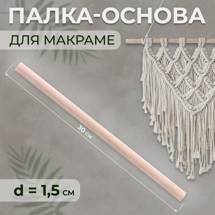 Палка-основа для макраме деревянная, без покрытия, d - 1,5 х 30 см, 3 штуки  #1