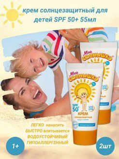 Солнцезащитный крем для детей SPF 50+ от 1 года 55 мл #1