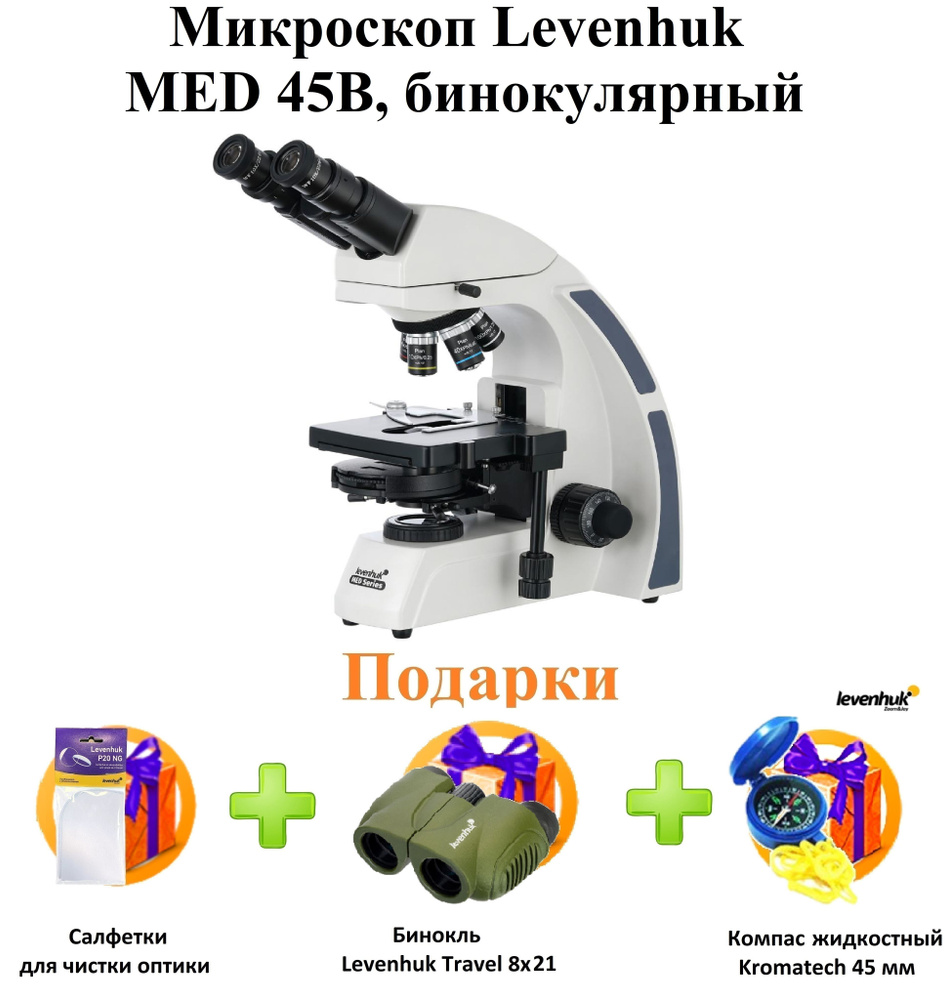 Микроскоп Levenhuk (Левенгук) MED 45B, бинокулярный + ПОДАРКИ #1