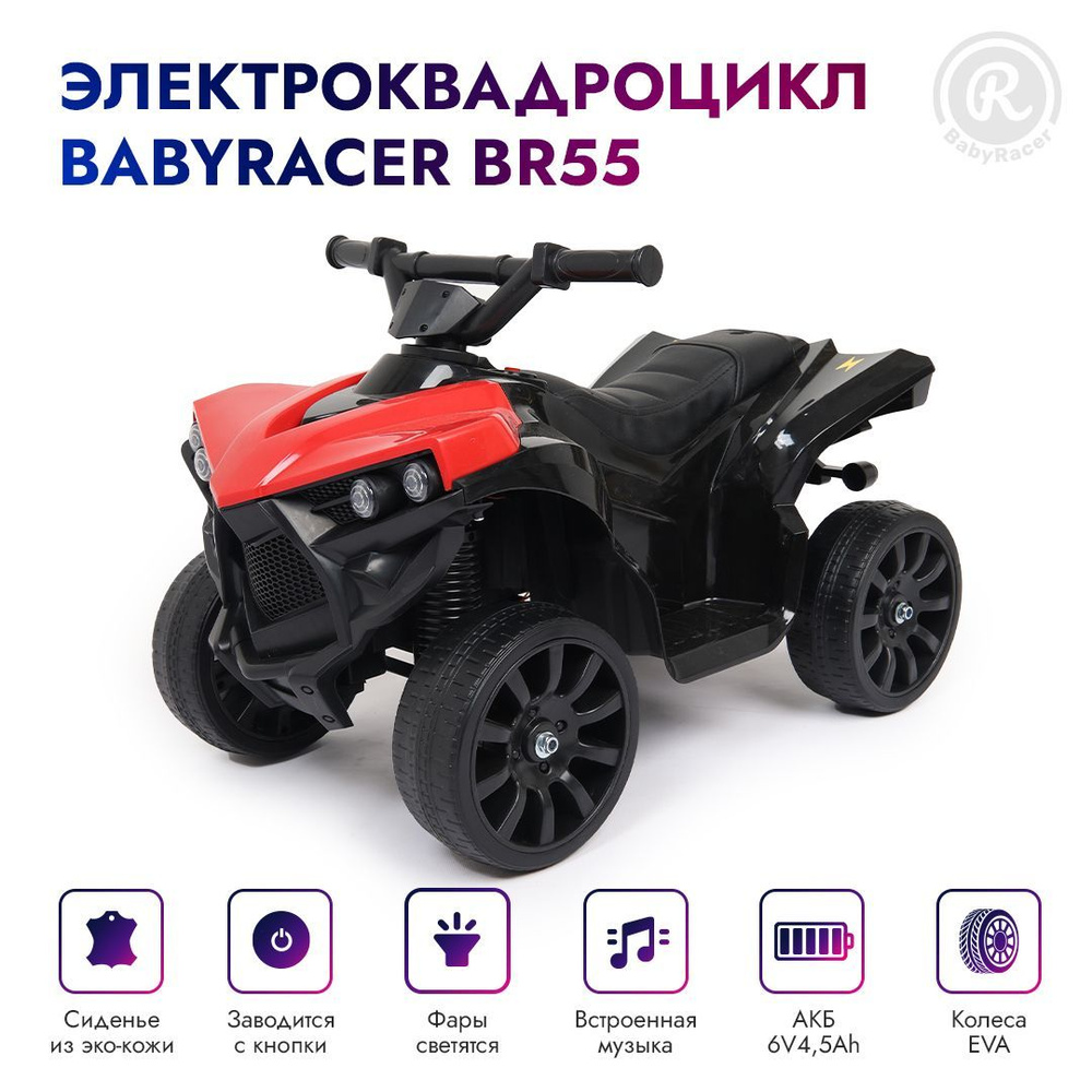 BabyRacer Электроквадроцикл BR55 для детей на аккумуляторе с мягким сиденьем, световыми и звуковыми эффектами. #1