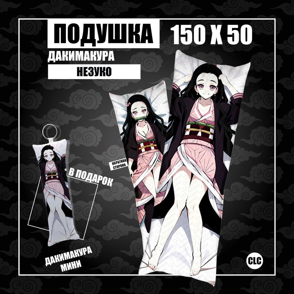 CLC Anime Подушка Дакимакура, 50x150 #1