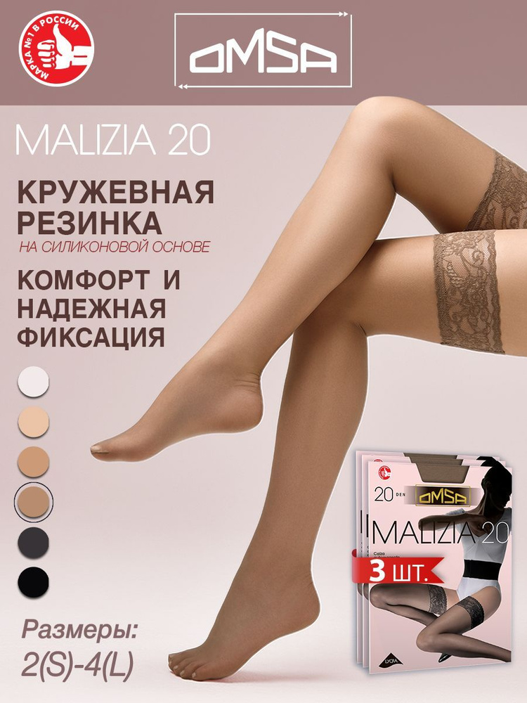 Чулки Omsa Malizia, 20 ден 3 пары #1