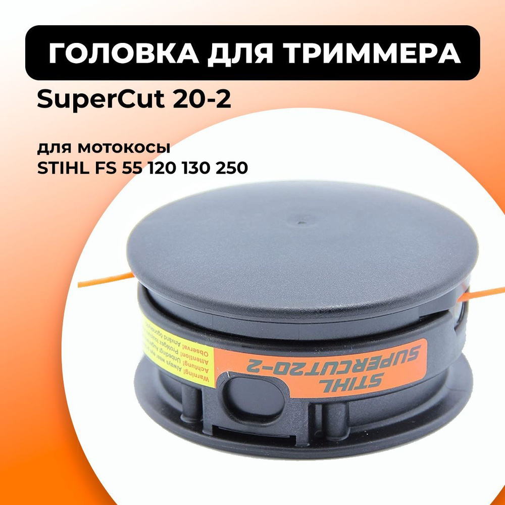 Головка для триммера SuperCut 20-2. Головка для мотокосы STIHL FS55, FS120, FS130, FS250. Каталожный #1