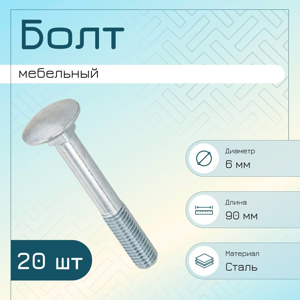 Болт мебельный DIN 603 оцинкованный M6x90 (20шт) #1