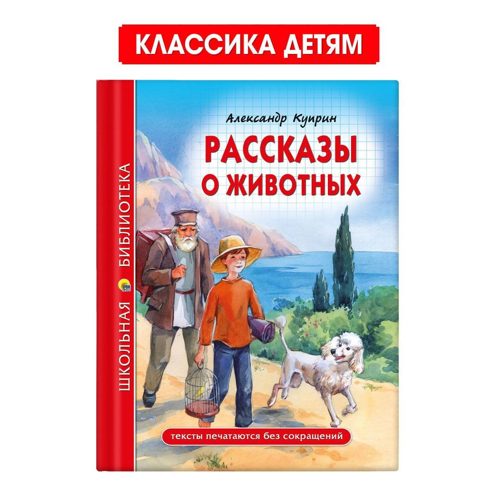 Школьная библиотека. Рассказы о животных | Куприн Александр Иванович  #1