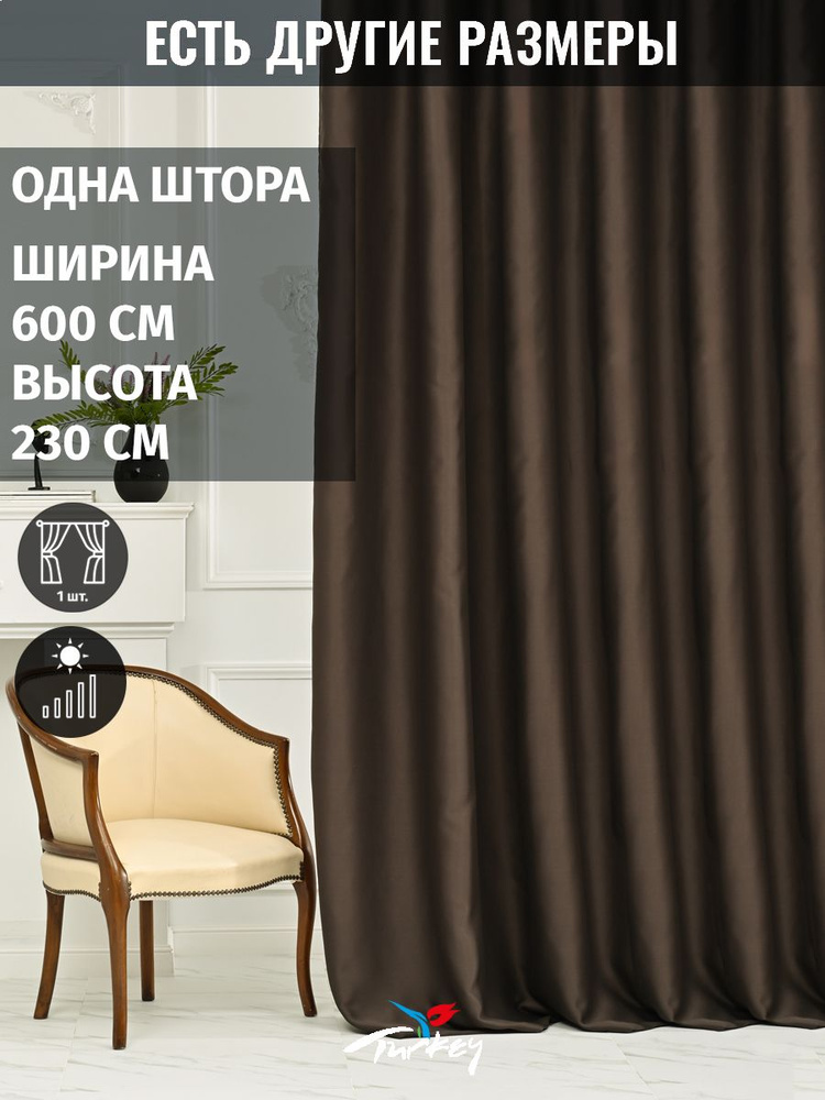 AMIR DECOR Штора 230х600см, темно-коричневый #1