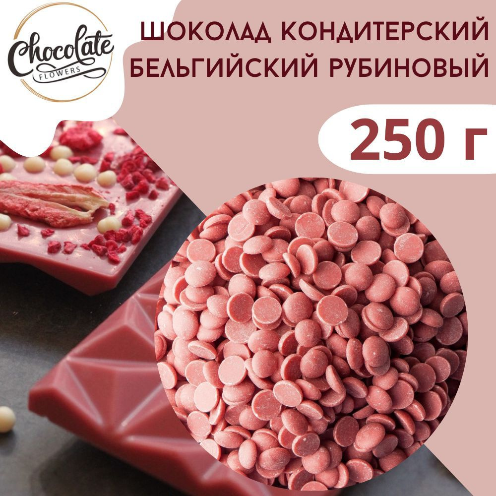 Шоколад кондитерский RUBY Рубиновый 47.3%, 250 г #1