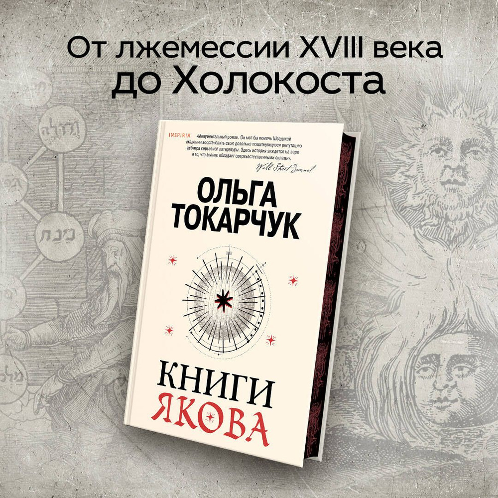 Книги Якова | Токарчук Ольга - купить с доставкой по выгодным ценам в  интернет-магазине OZON (867167623)