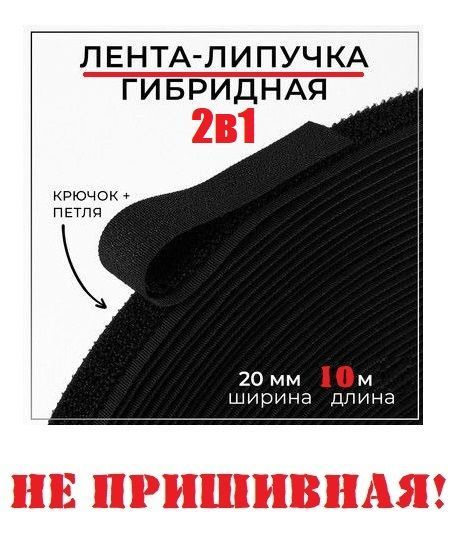 Гибридная контактная лента 2в1,Липучка для шитья, велкро,застежка, для ...