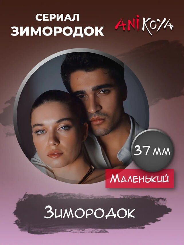 Значки набор "Турецкие сериалы Зимородок" #1